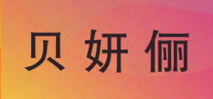 贝妍俪品牌logo