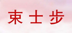 束士步品牌logo