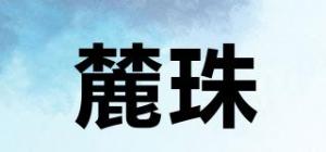 麓珠LOOJO品牌logo