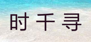 时千寻SNR品牌logo