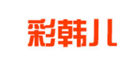 彩韩儿品牌logo