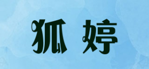 狐婷品牌logo