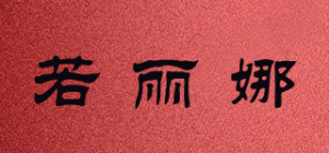 若丽娜品牌logo