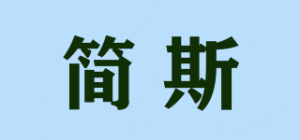 简斯JASE品牌logo