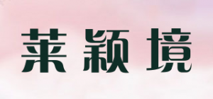 莱颖境品牌logo
