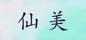 仙美品牌logo