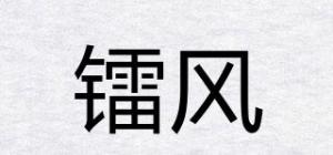 镭风品牌logo
