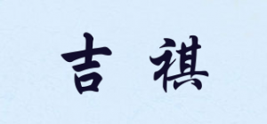 吉祺品牌logo