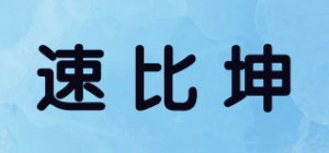 速比坤SPEED QUEEN品牌logo