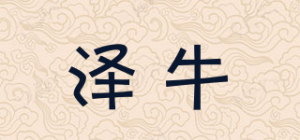 泽牛品牌logo