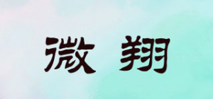 微翔品牌logo