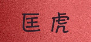 匡虎品牌logo