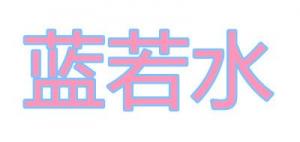 蓝若水品牌logo
