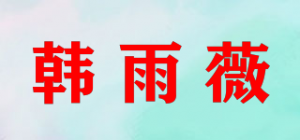 韩雨薇品牌logo