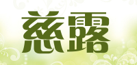 慈露品牌logo