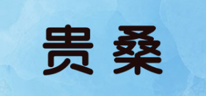 贵桑品牌logo