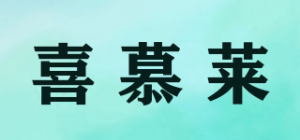 喜慕莱品牌logo