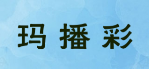 玛播彩品牌logo
