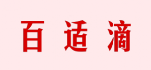 百适滴品牌logo