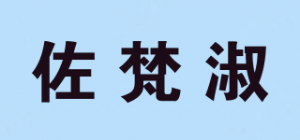 佐梵淑品牌logo
