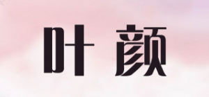叶颜品牌logo