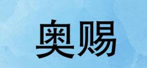 奥赐品牌logo