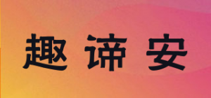 趣谛安品牌logo