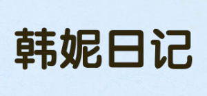 韩妮日记品牌logo
