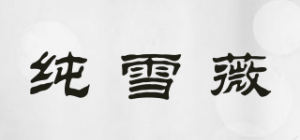 纯雪薇品牌logo