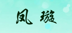 凤璇品牌logo