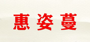 惠姿蔓HZM品牌logo
