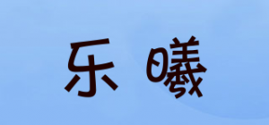 乐曦品牌logo