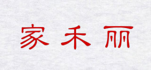 家禾丽品牌logo