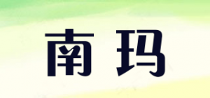 南玛品牌logo