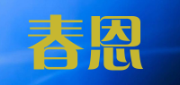 春恩品牌logo