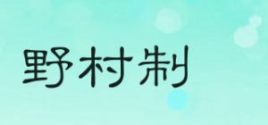 野村制菓品牌logo