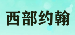 西部约翰品牌logo