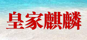 皇家麒麟品牌logo