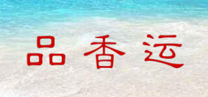 品香运品牌logo