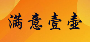 满意壹壶品牌logo