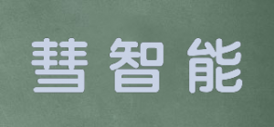 彗智能品牌logo