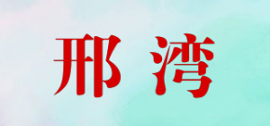 邢湾品牌logo