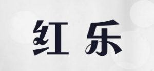 红乐品牌logo