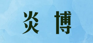 炎博HOIKU品牌logo