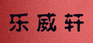 乐威轩lwx品牌logo