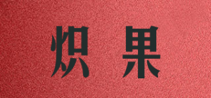炽果ZEAGINAL品牌logo