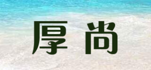厚尚品牌logo