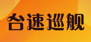 台速巡舰品牌logo