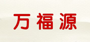 万福源品牌logo