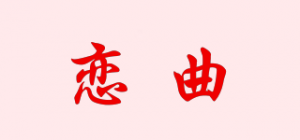 恋曲品牌logo